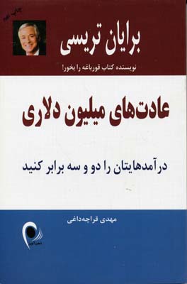 ع‍ادت‍ه‍ای‌ م‍ی‍ل‍ی‍ون‌ دلاری‌: درآم‍ده‍ای‍ت‍ان‌ را دو و س‍ه‌ ب‍راب‍ر ک‍ن‍ی‍د